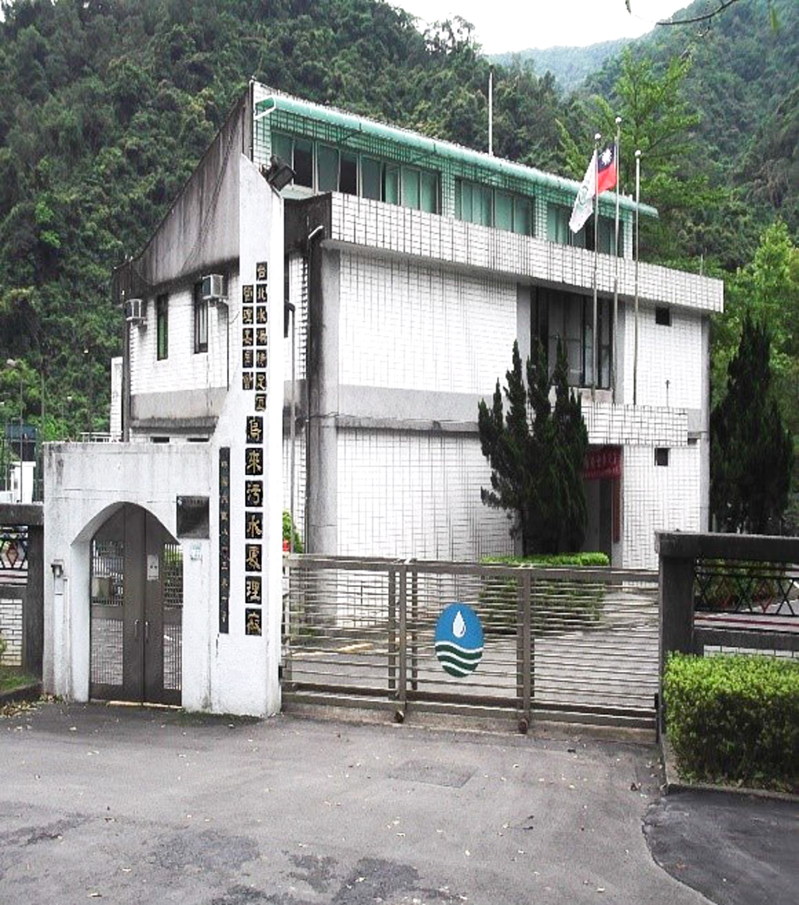 烏來廠